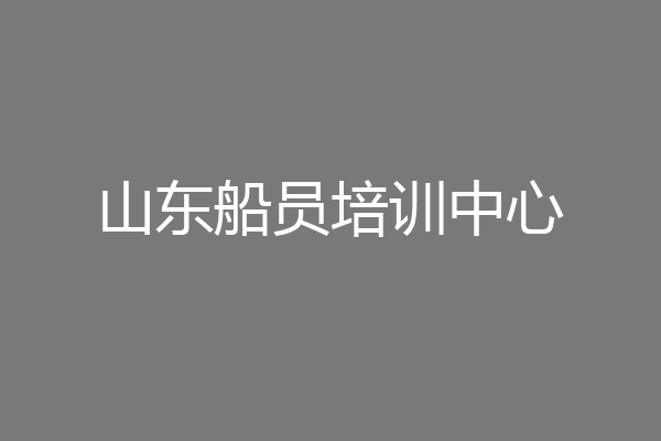 山东船员培训中心