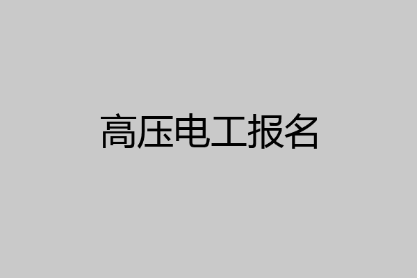 高压电工报名