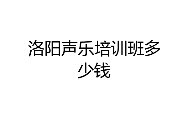 洛阳声乐培训班多少钱