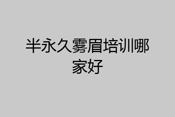 半永久雾眉培训哪家好