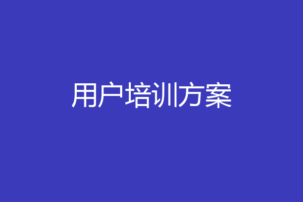 用户培训方案