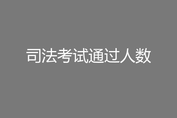 司法考试通过人数