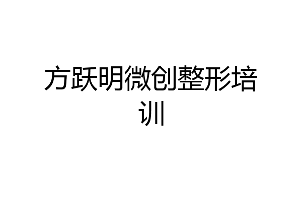 方跃明微创整形培训