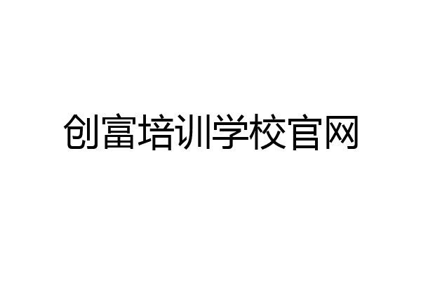 创富培训学校官网