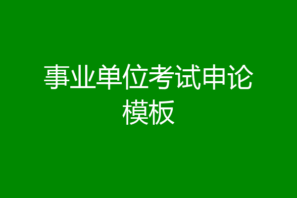 事业单位考试申论模板
