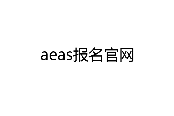 aeas报名官网