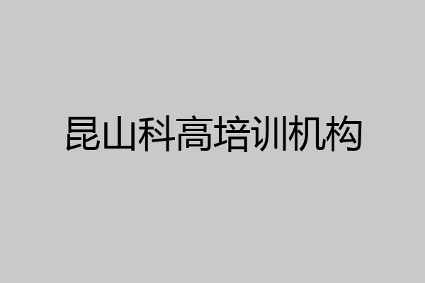 昆山科高培训机构