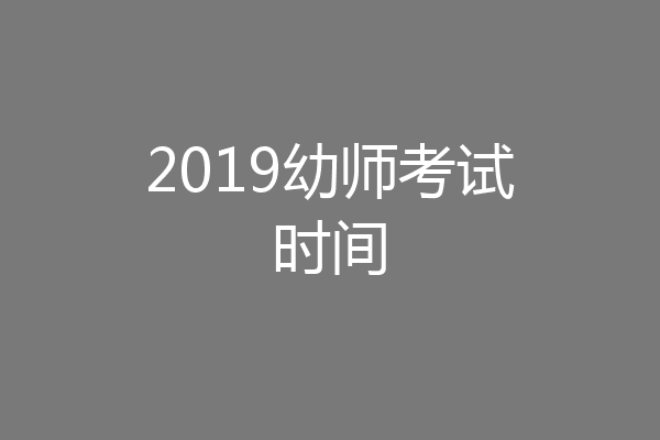 2019幼师考试时间