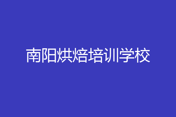 南阳烘焙培训学校