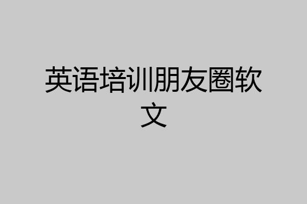 英语培训朋友圈软文