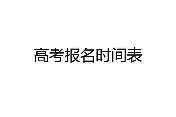 高考报名时间表