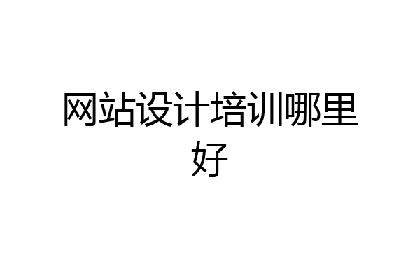 网站设计培训哪里好