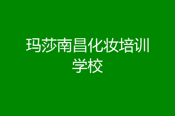 玛莎南昌化妆培训学校