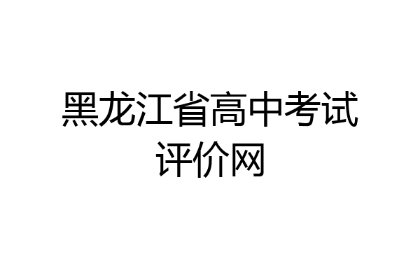 黑龙江省高中考试评价网