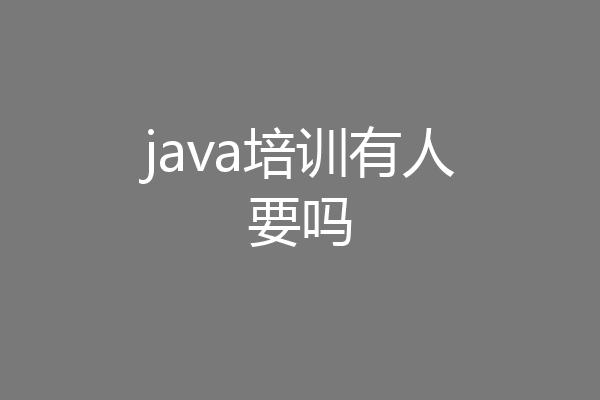 java培训有人要吗