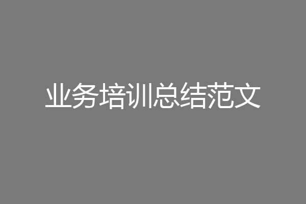 业务培训总结范文