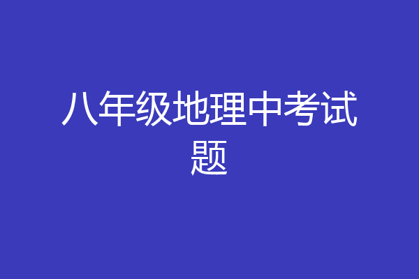 八年级地理中考试题
