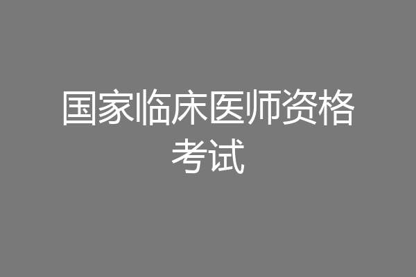 国家临床医师资格考试
