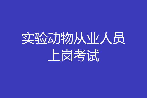 实验动物从业人员上岗考试