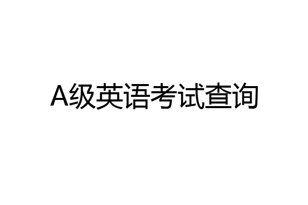 A级英语考试查询