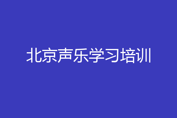 北京声乐学习培训