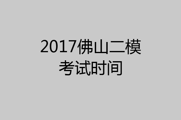 2017佛山二模考试时间
