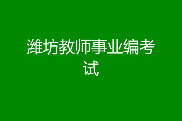 潍坊教师事业编考试