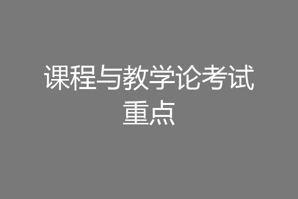 课程与教学论考试重点