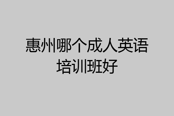 惠州哪个成人英语培训班好