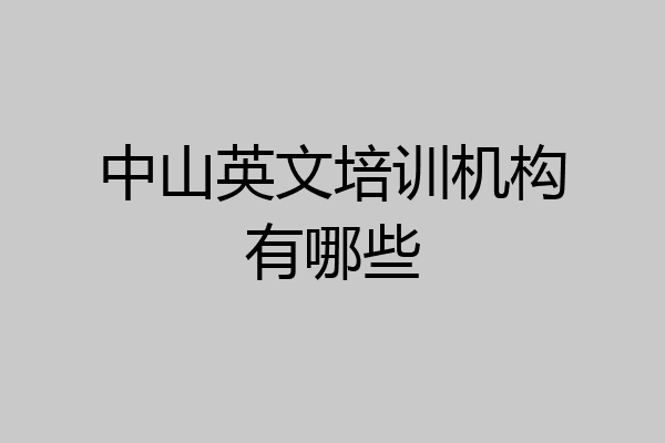 中山英文培训机构有哪些
