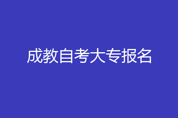 成教自考大专报名