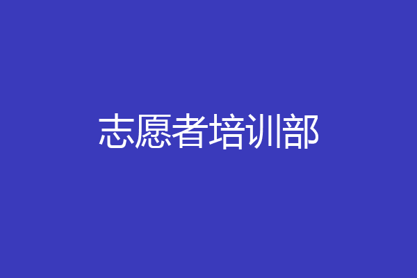 志愿者培训部