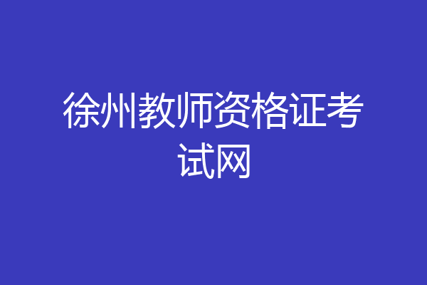 徐州教师资格证考试网