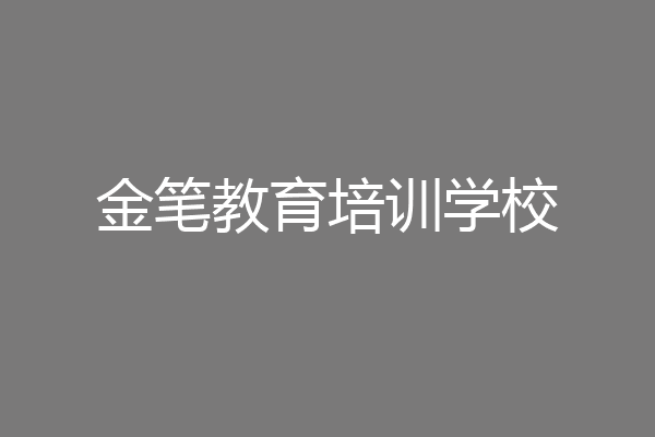 金笔教育培训学校