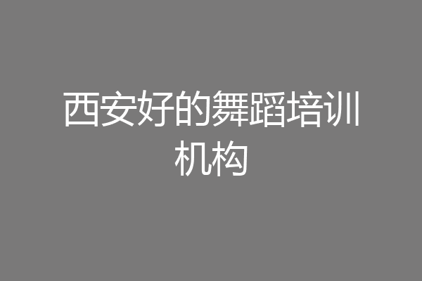 西安好的舞蹈培训机构