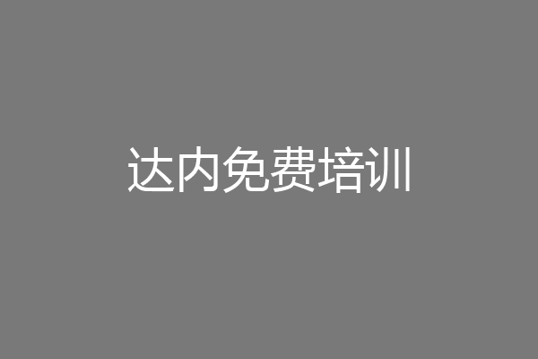 达内免费培训