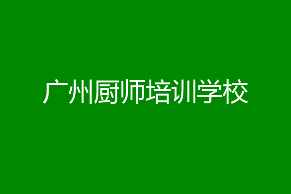 广州厨师培训学校