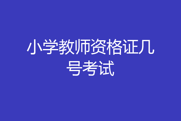 小学教师资格证几号考试