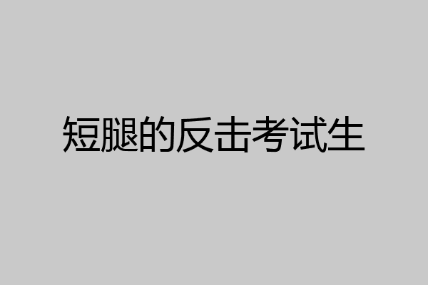 短腿的反击考试生