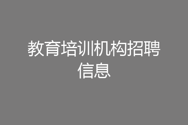教育培训机构招聘信息