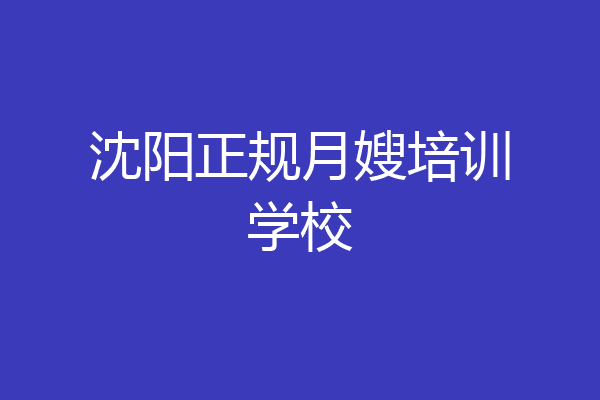 沈阳正规月嫂培训学校