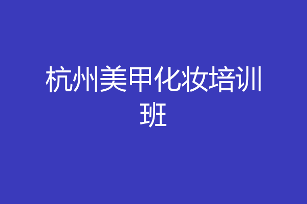 杭州美甲化妆培训班