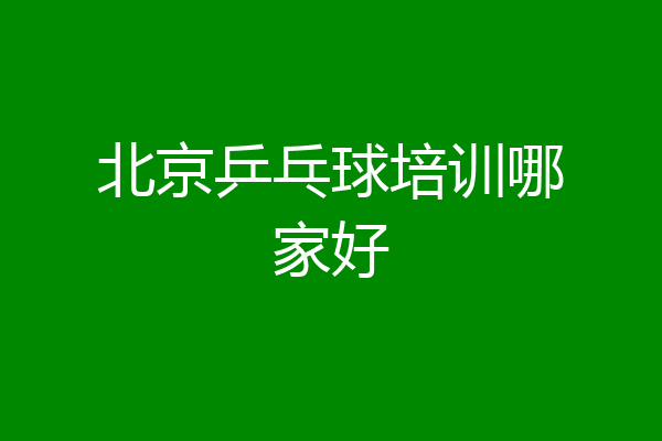 北京乒乓球培训哪家好