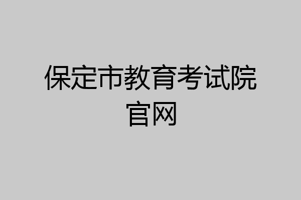 保定市教育考试院官网