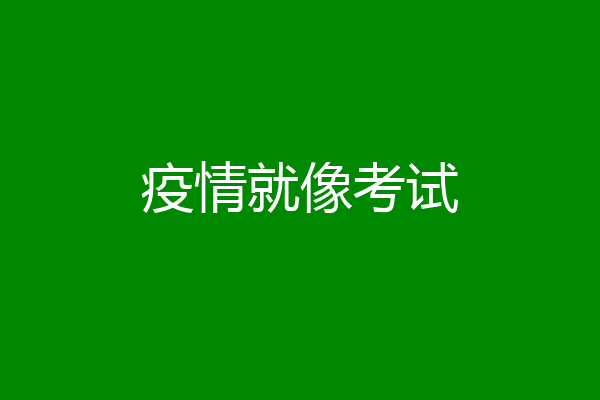 疫情就像考试