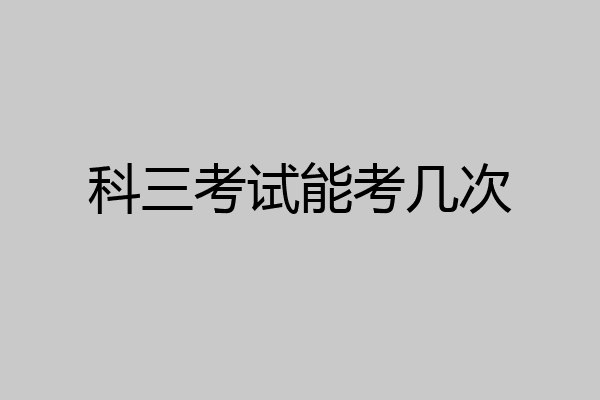 科三考试能考几次