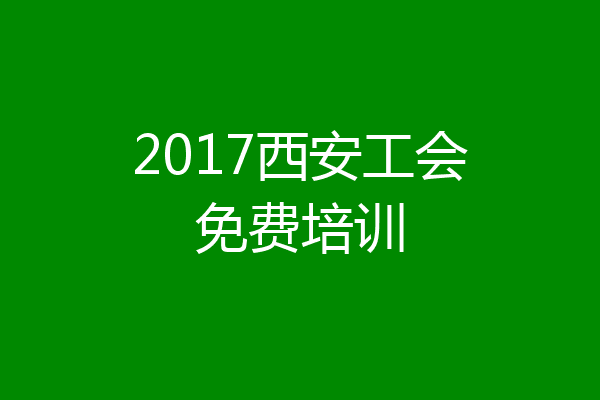 2017西安工会免费培训