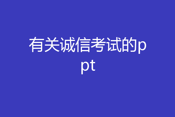 有关诚信考试的ppt