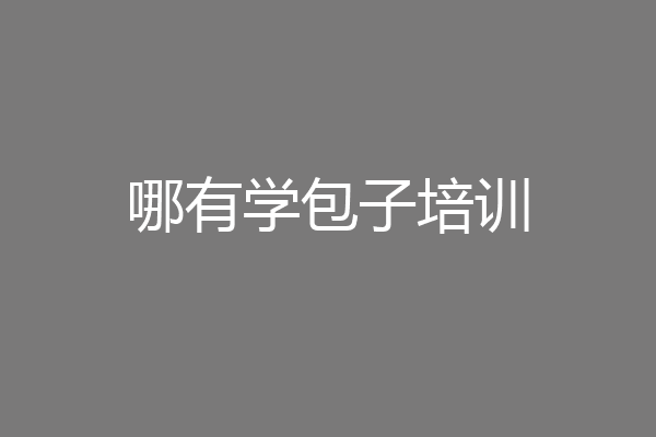 哪有学包子培训
