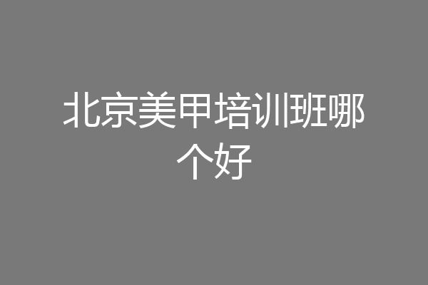 北京美甲培训班哪个好